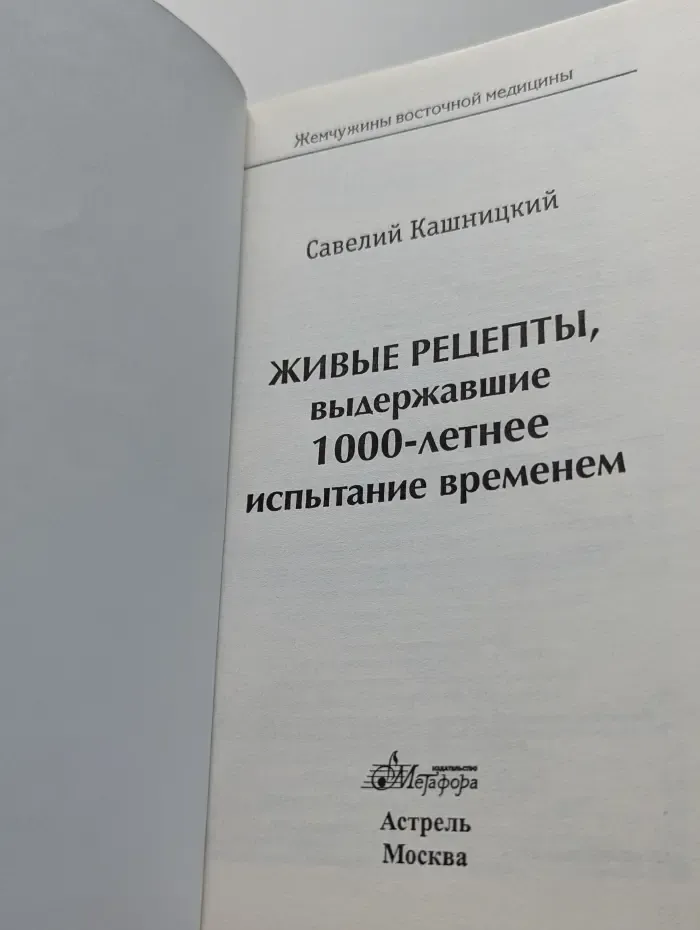 Жемчужины восточной медицины. Живые рецепты, выдержавшие 1000-летнее испытание временем