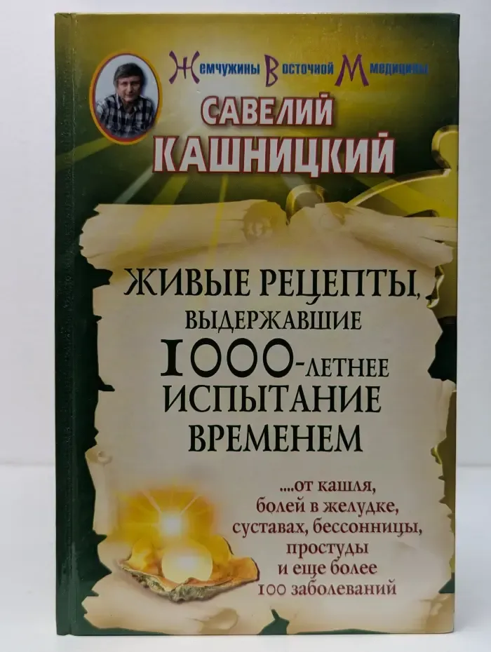Жемчужины восточной медицины. Живые рецепты, выдержавшие 1000-летнее испытание временем