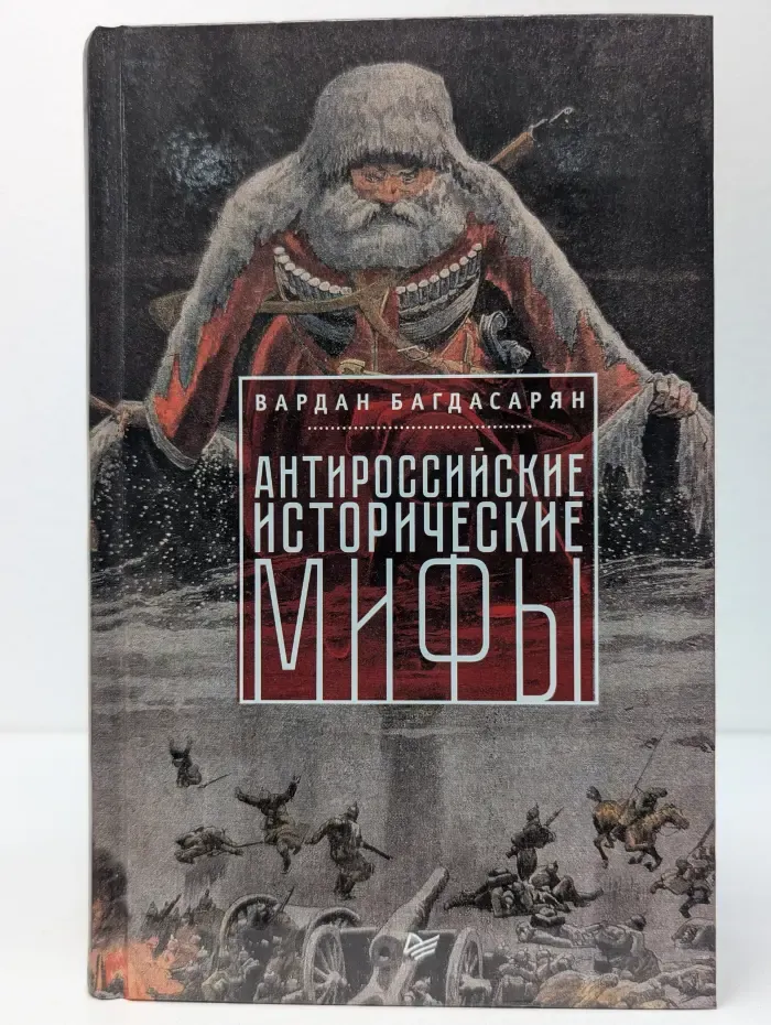 Антироссийские исторические мифы