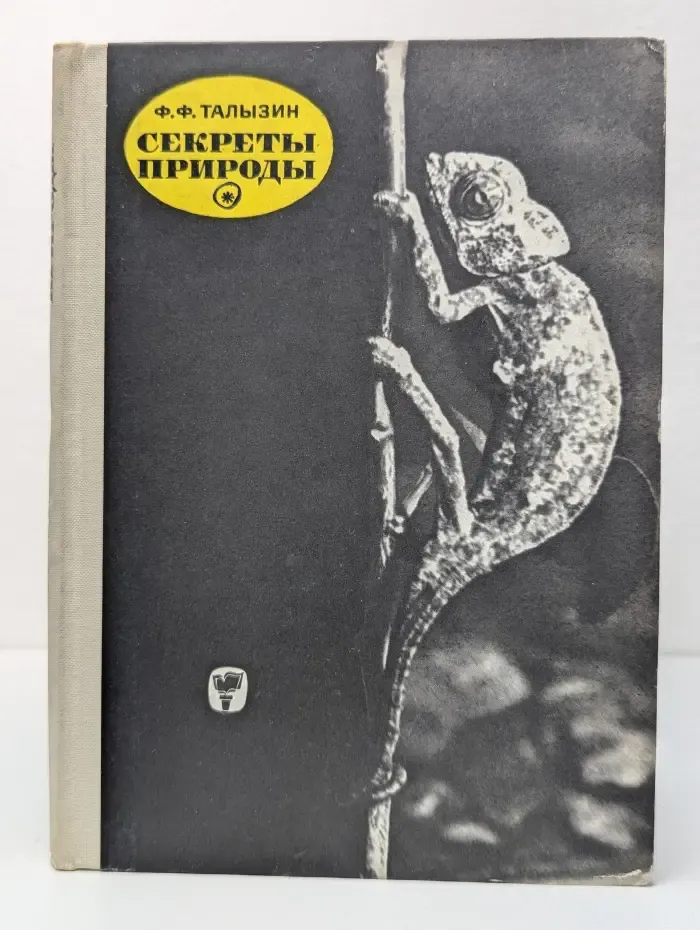Рассказы о природе. Секреты природы