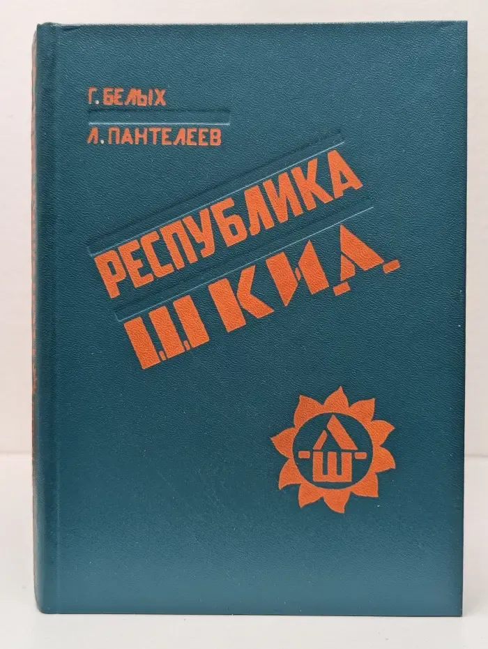 Республика ШКИД