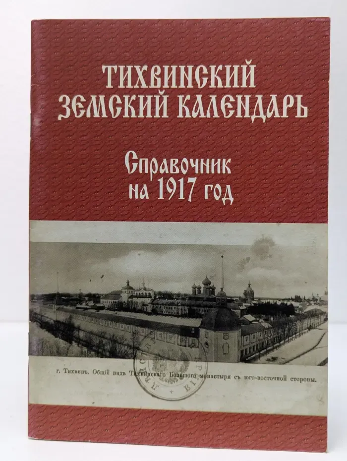 Тихвинский земский календарь. Справочник на 1917. В 2 частях. Часть 1