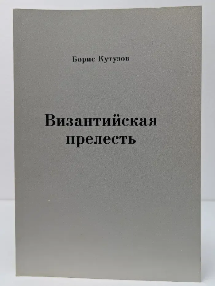 Византийская прелесть