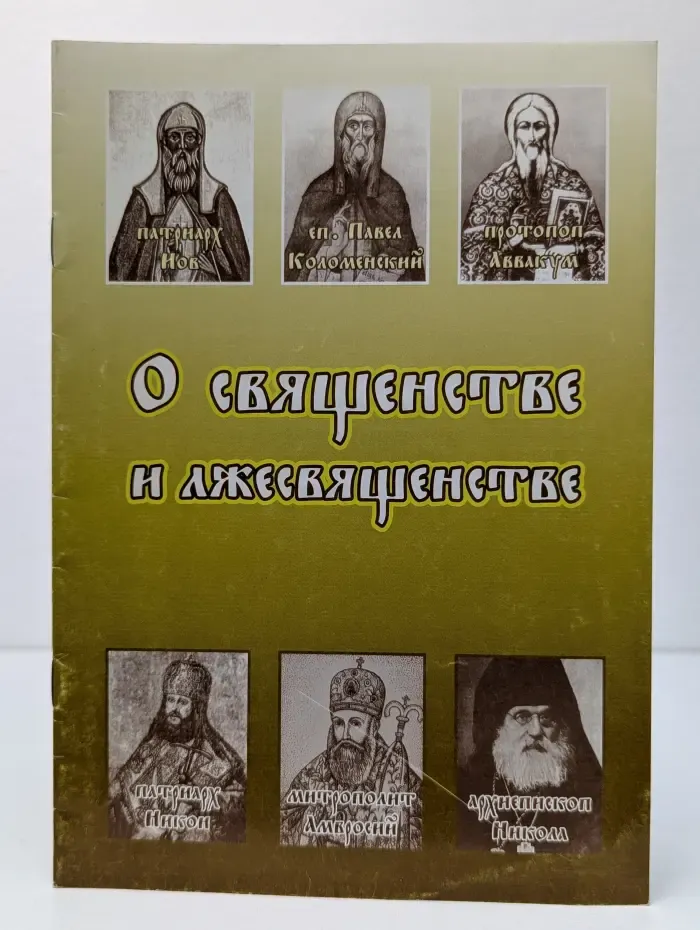 О священстве и лжесвященстве