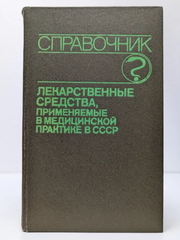 Справочник. Лекарственные средства, применяемые в медицинской практике в СССР