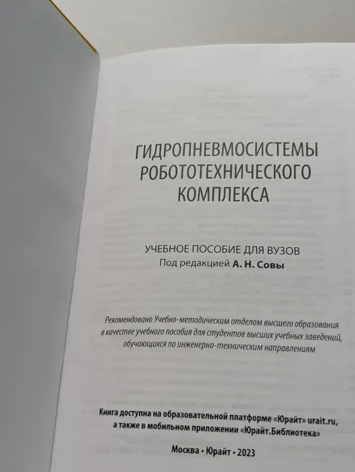 Высшее образование. Гидропневмосистемы робототехнического комплекса