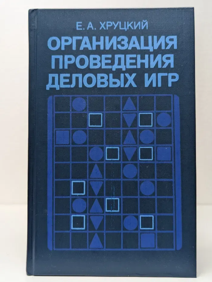 Организация проведения деловых игр