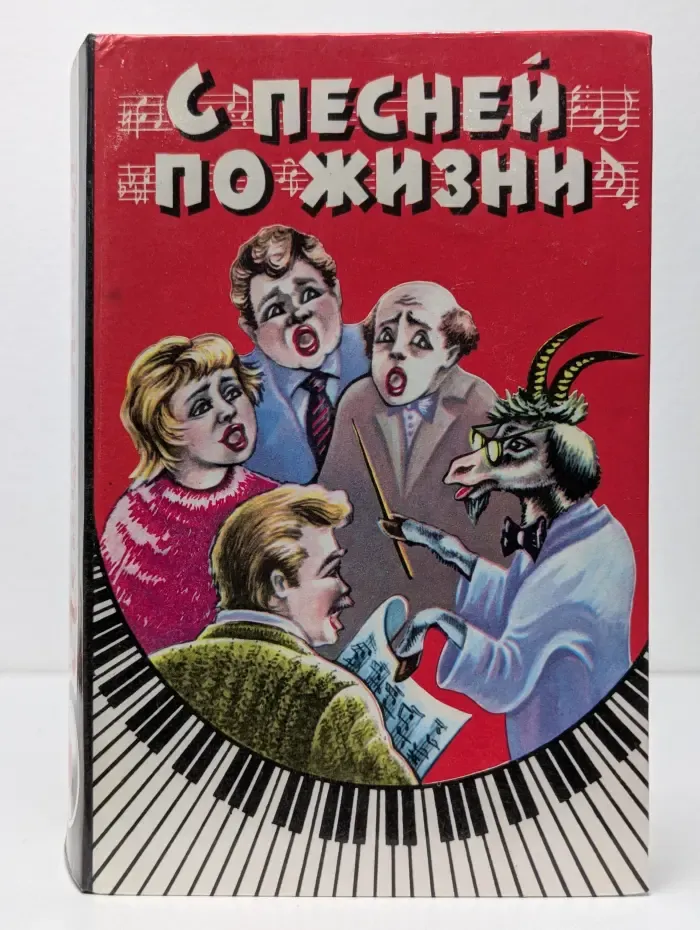 С песней по жизни