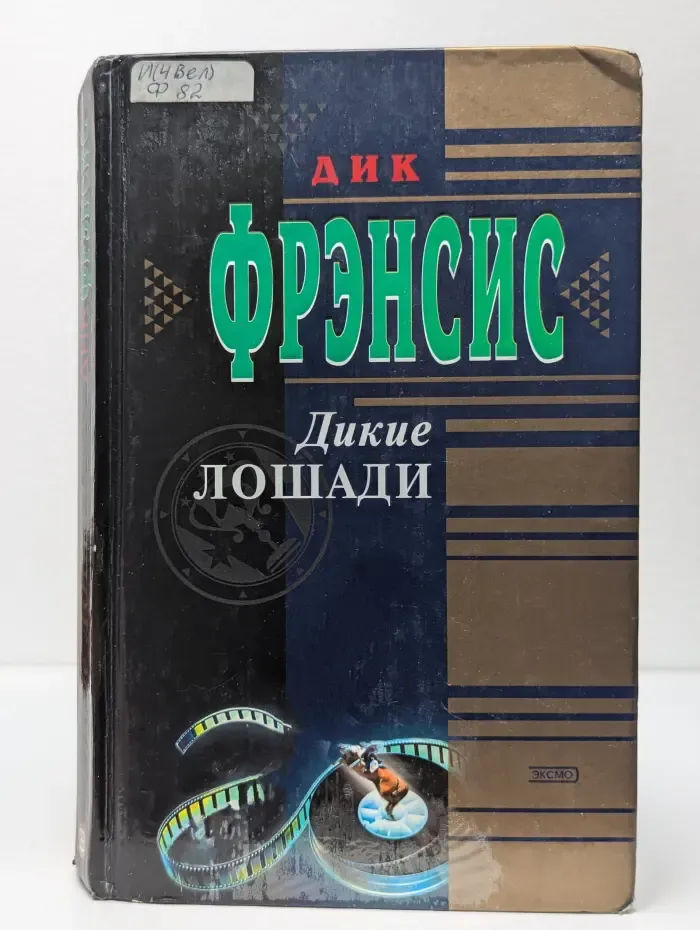 Дикие лошади