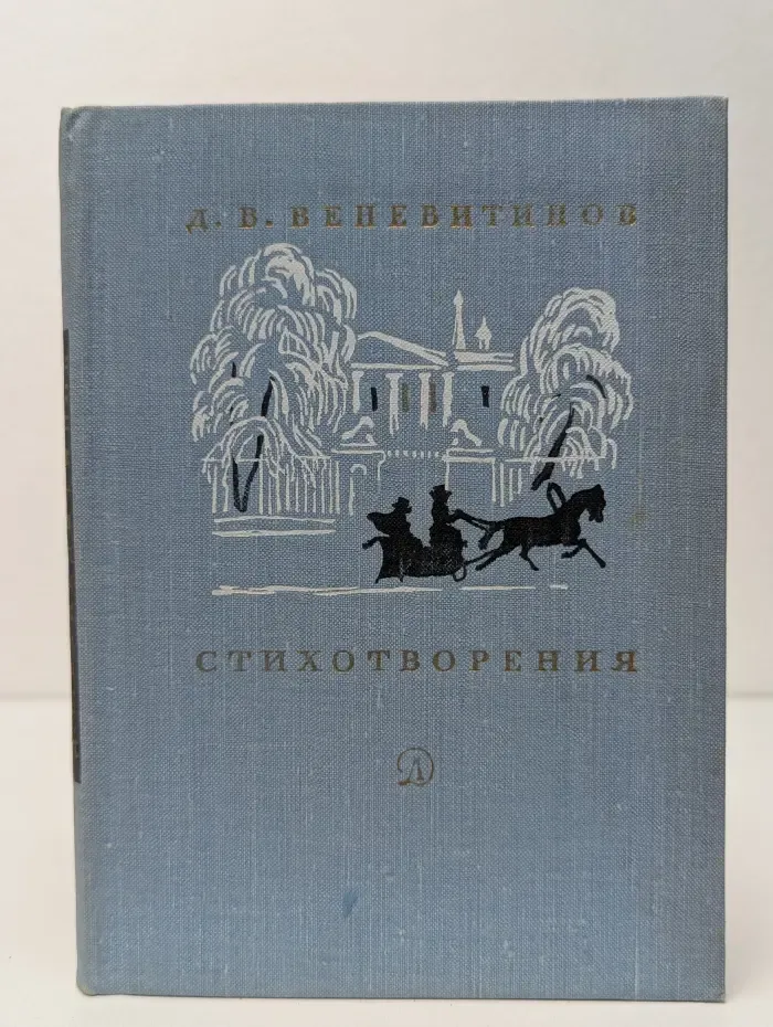 Поэтическая библиотечка школьника. Дмитрий Веневитинов. Стихотворения