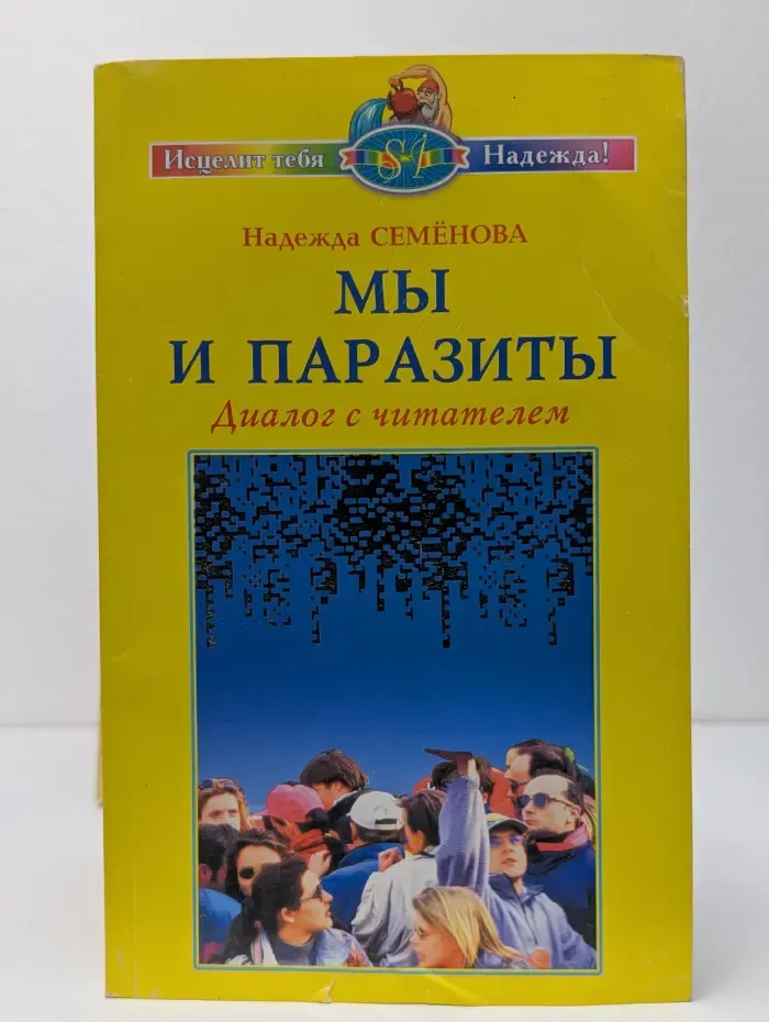 Исцелит тебя Надежда! Мы и паразиты. Диалог с читателем
