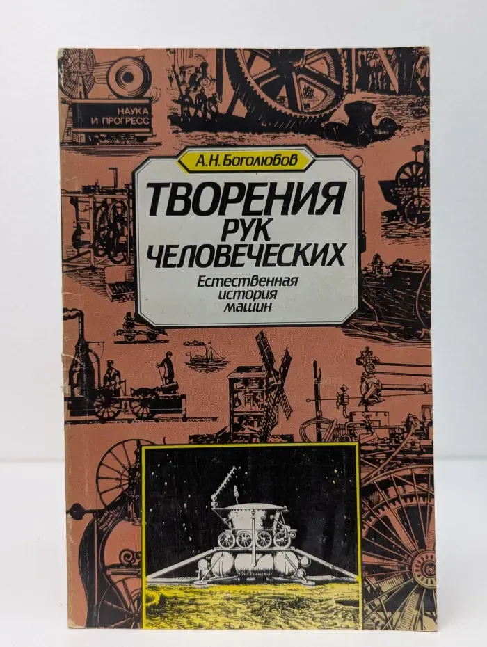Творения рук человеческих. Естественная история машин
