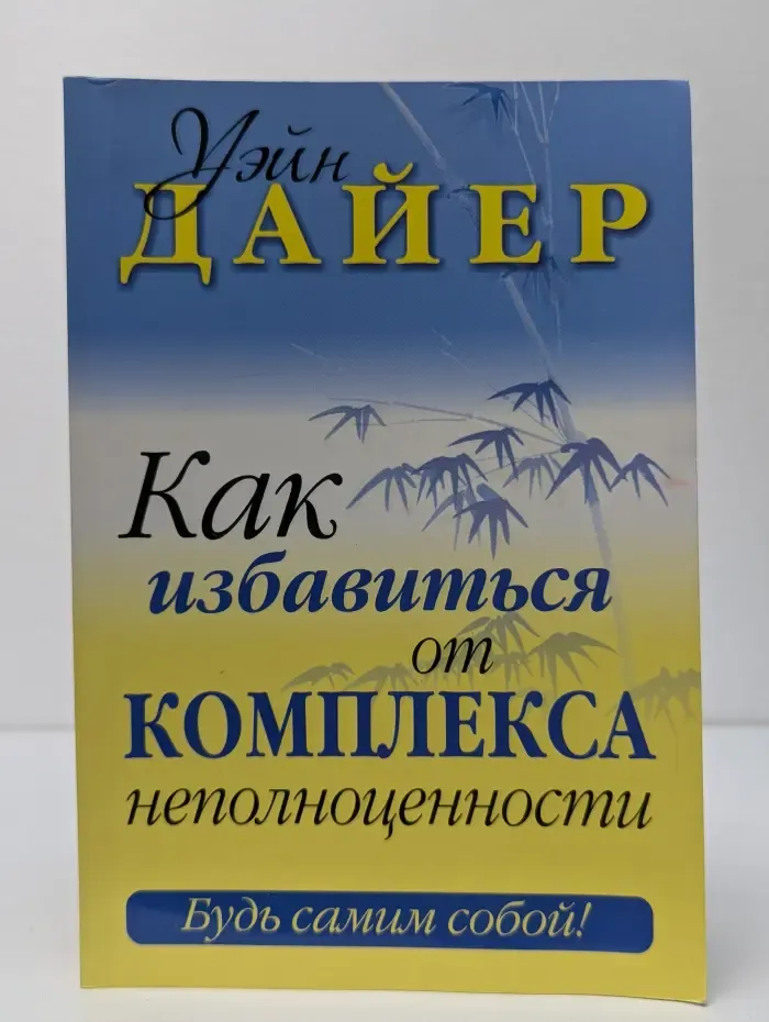 Будь самим собой! Как избавиться от комплекса неполноценности