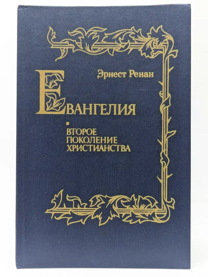 История первых веков христианства. Евангелия. Второе поколение христианства
