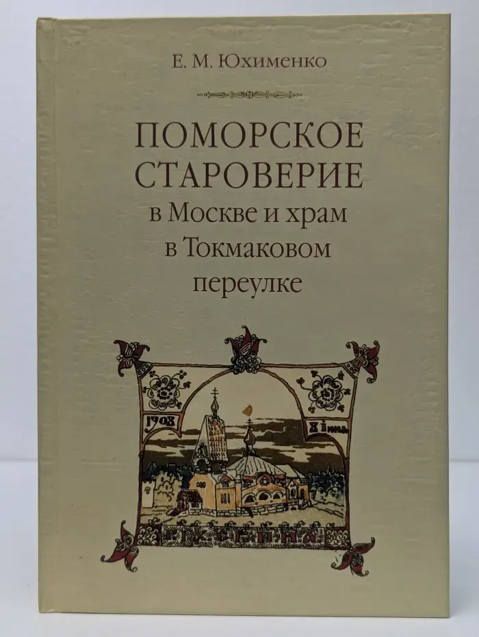Поморское староверие в Москве и храм в Токмаковом переулке