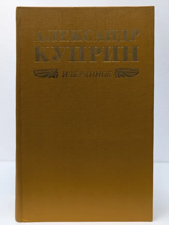 Александр Куприн. Избранное