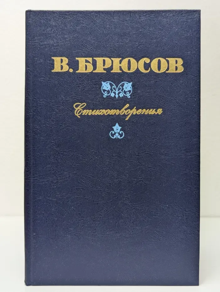 Валерий Брюсов. Стихотворения
