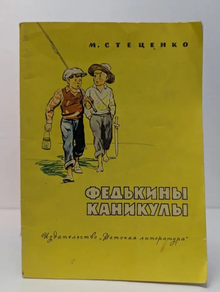 Федькины каникулы