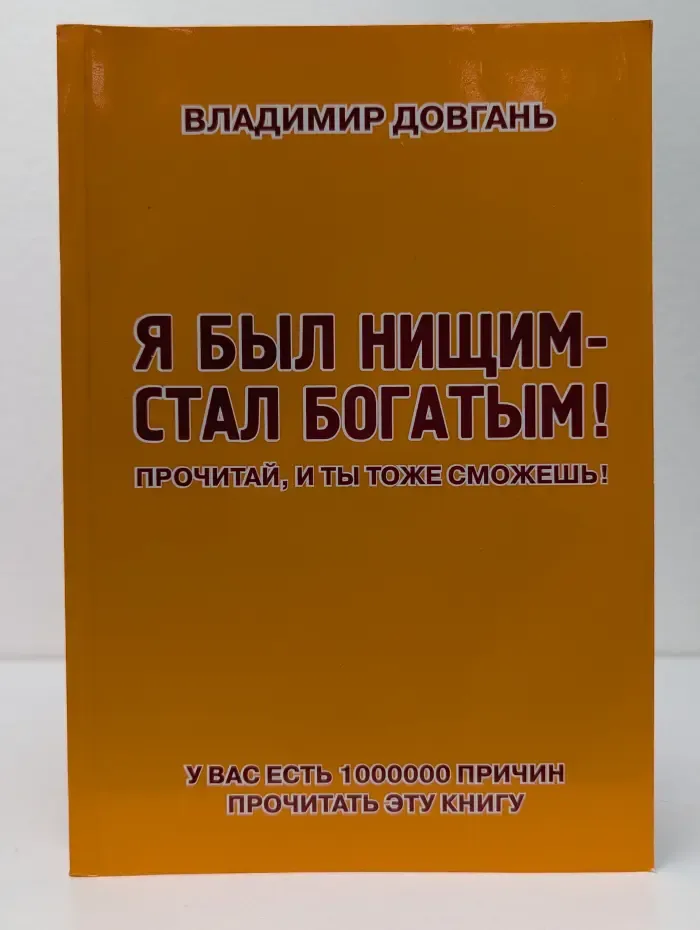 Я был нищим — стал богатым!