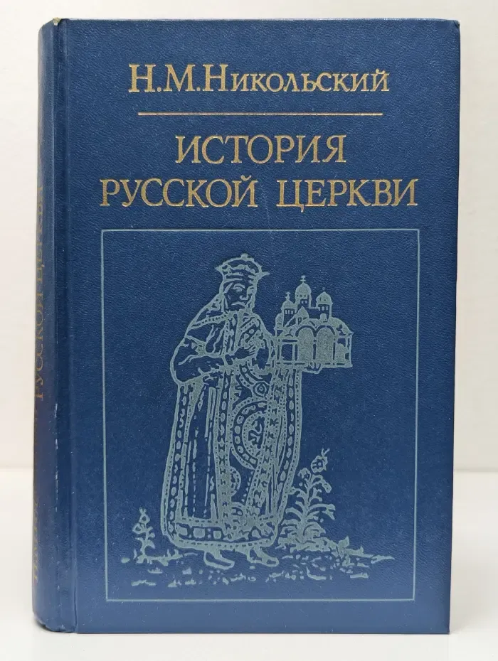 Библиотека атеистической литературы. История русской церкви
