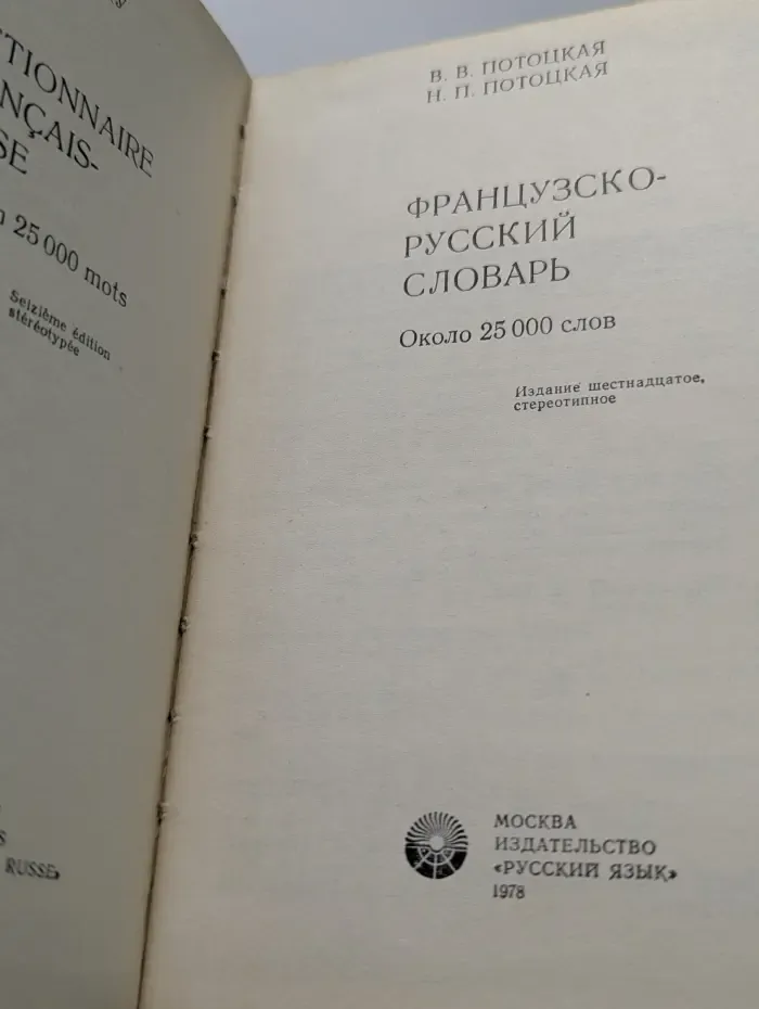 Французско-русский словарь