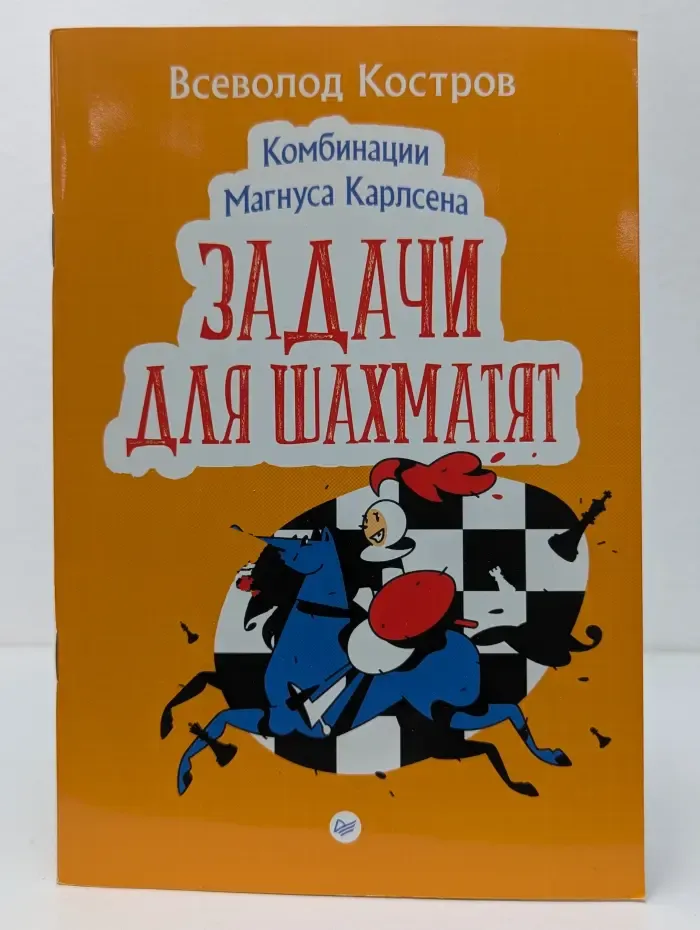 Задачи для шахматят. Комбинации Магнуса Карлсена