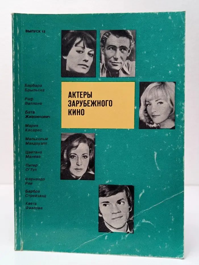 Актеры зарубежного кино. Выпуск № 12