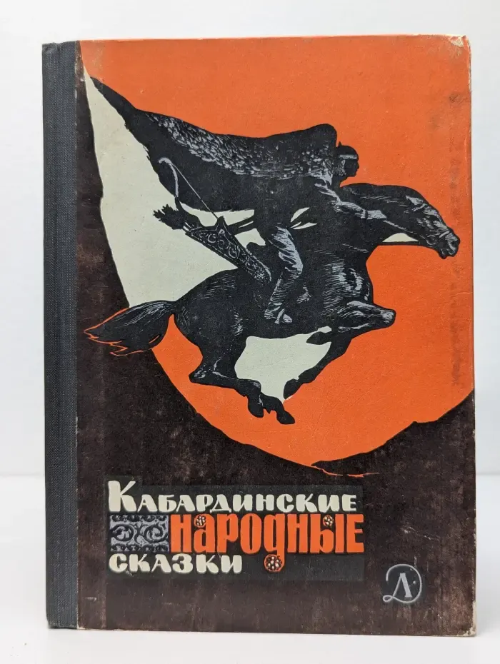 Школьная библиотека. Кабардинские народные сказки