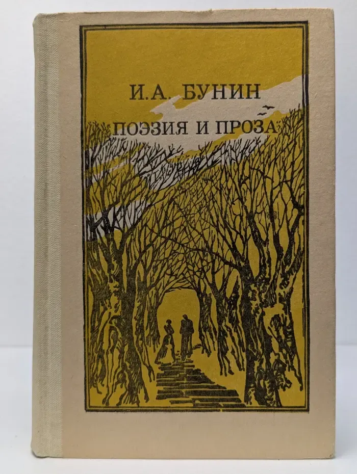 Иван Бунин. Поэзия и проза