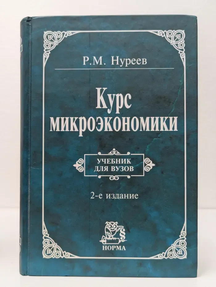 Курс микроэкономики