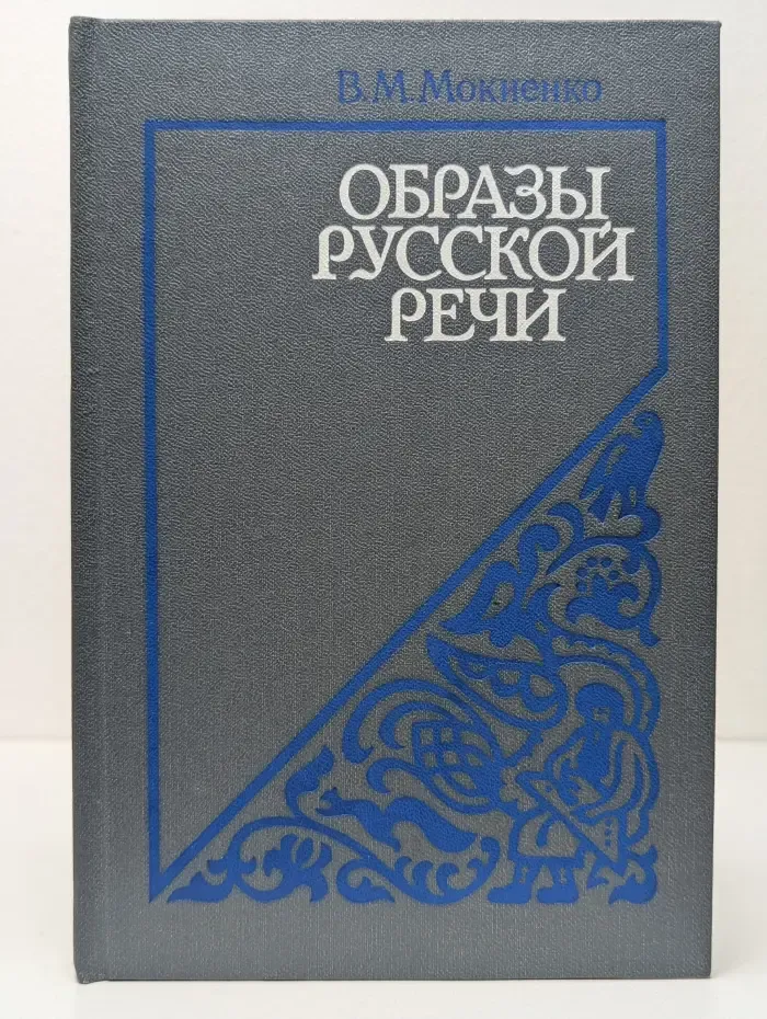 Образы русской речи