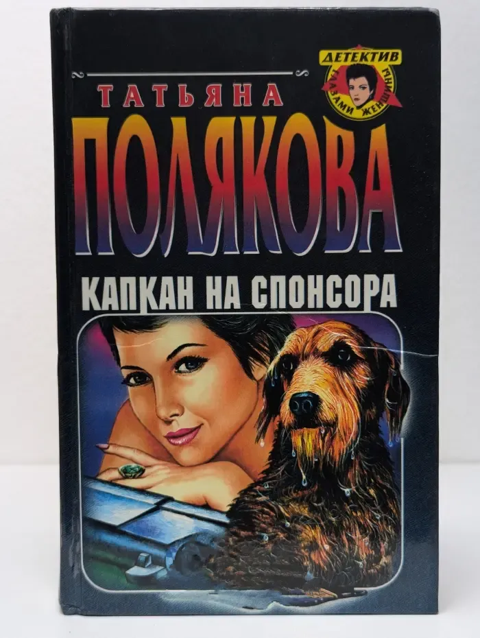 Детектив глазами женщины. Капкан на спонсора