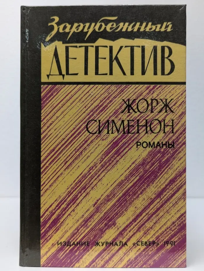 Зарубежный детектив. Жорж Сименон. Романы