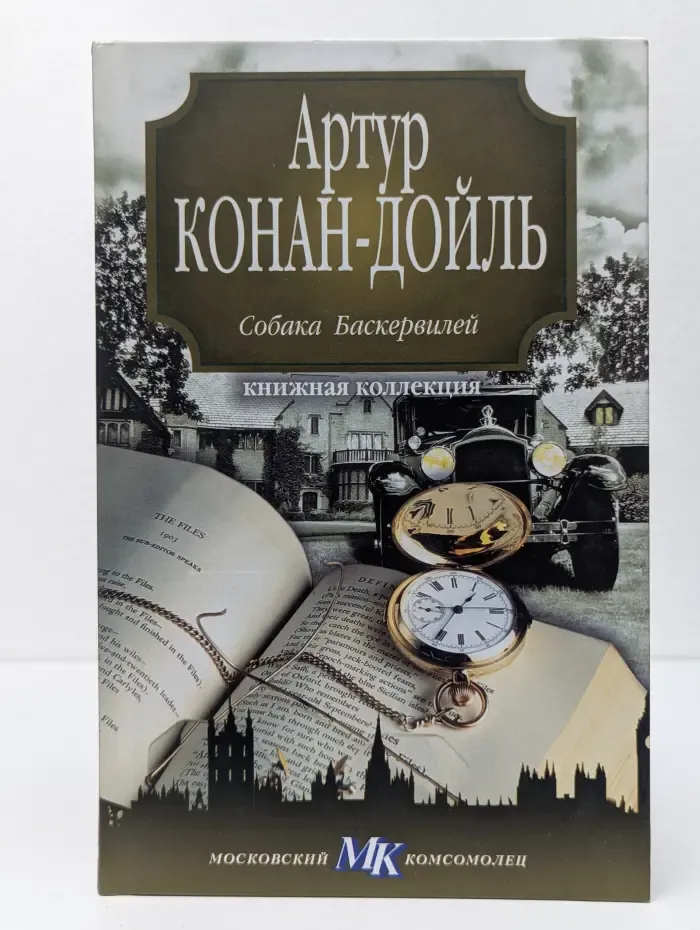 Книжная коллекция МК. Собака Баскервилей