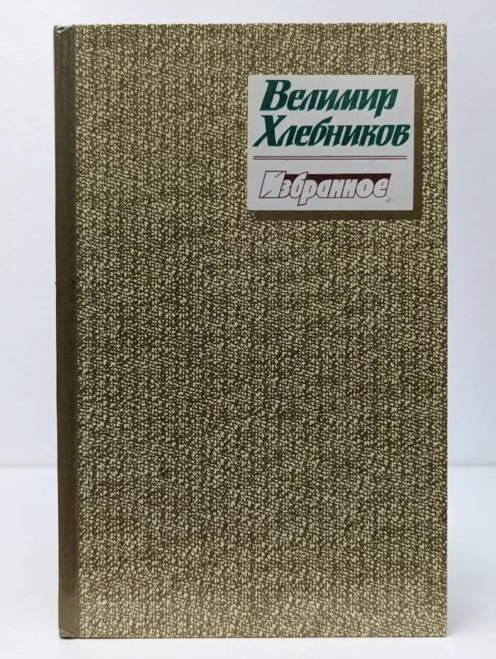 Велимир Хлебников. Избранное