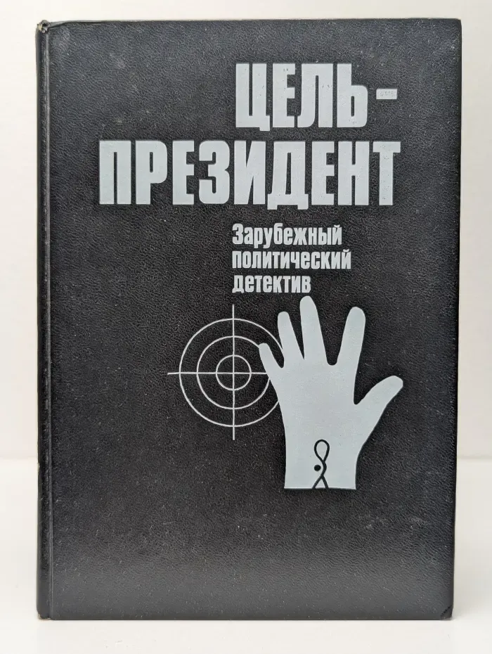 Зарубежный политический детектив. Цель-президент