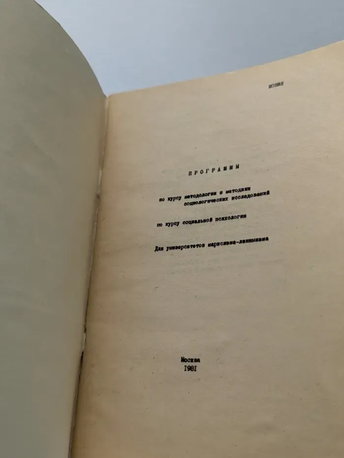 Программы по курсу методологии и методики социологических исследований, по курсу социальной психологии