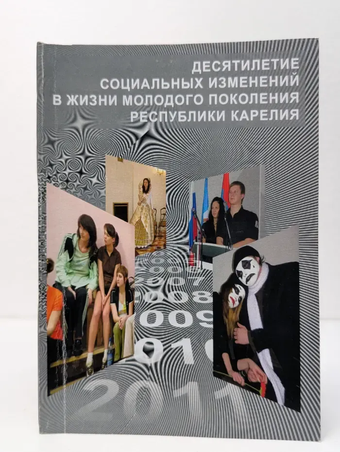 Десятилетие социальных изменений в жизни молодого поколения Республики Карелия