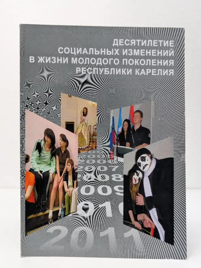 Десятилетие социальных изменений в жизни молодого поколения Республики Карелия