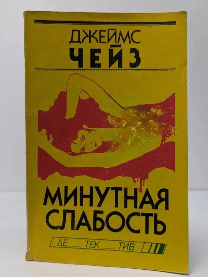 Детектив. Минутная слабость