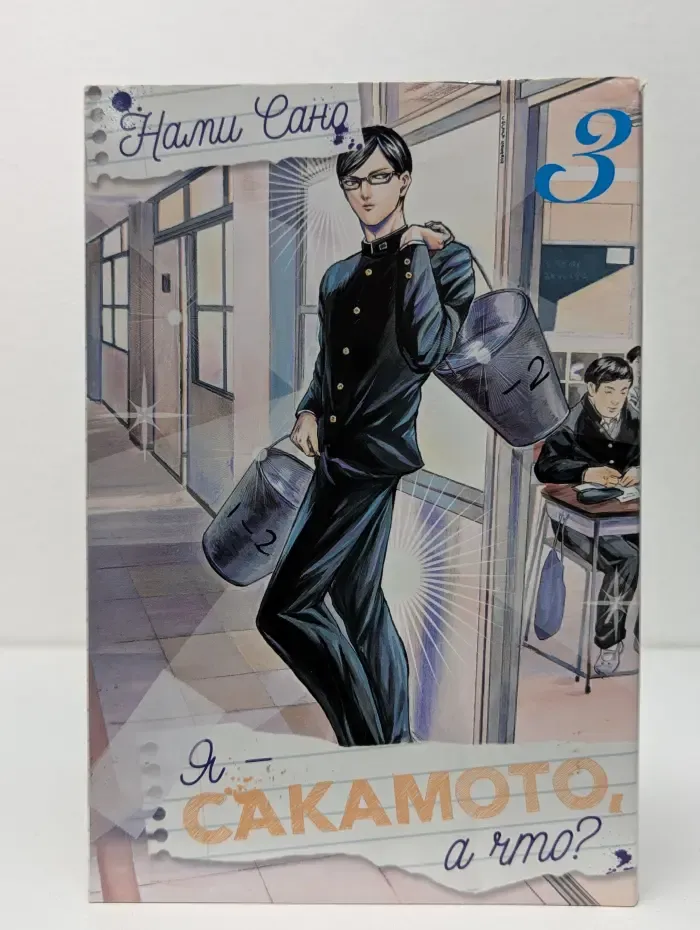 Я - Сaкaмoтo, а что? Том 3