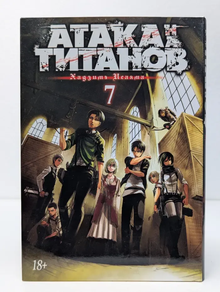 Атака на Титанов. Книга 7
