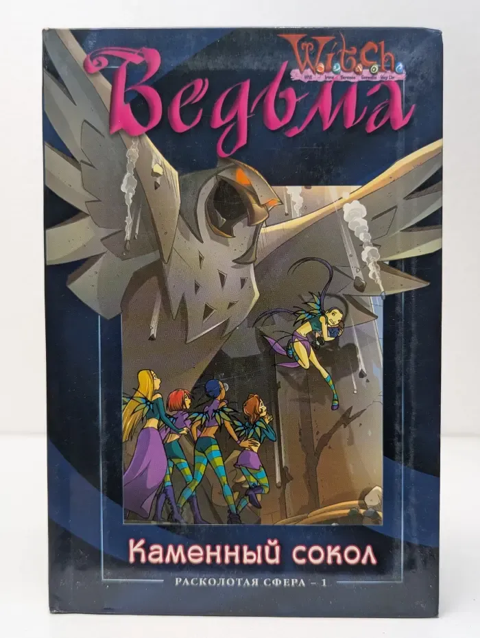 Ведьма. Расколотая Сфера - 1. Каменный сокол