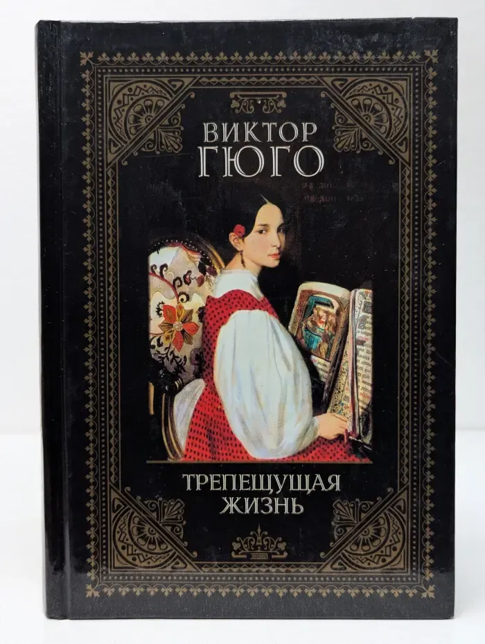 Трепещущая жизнь