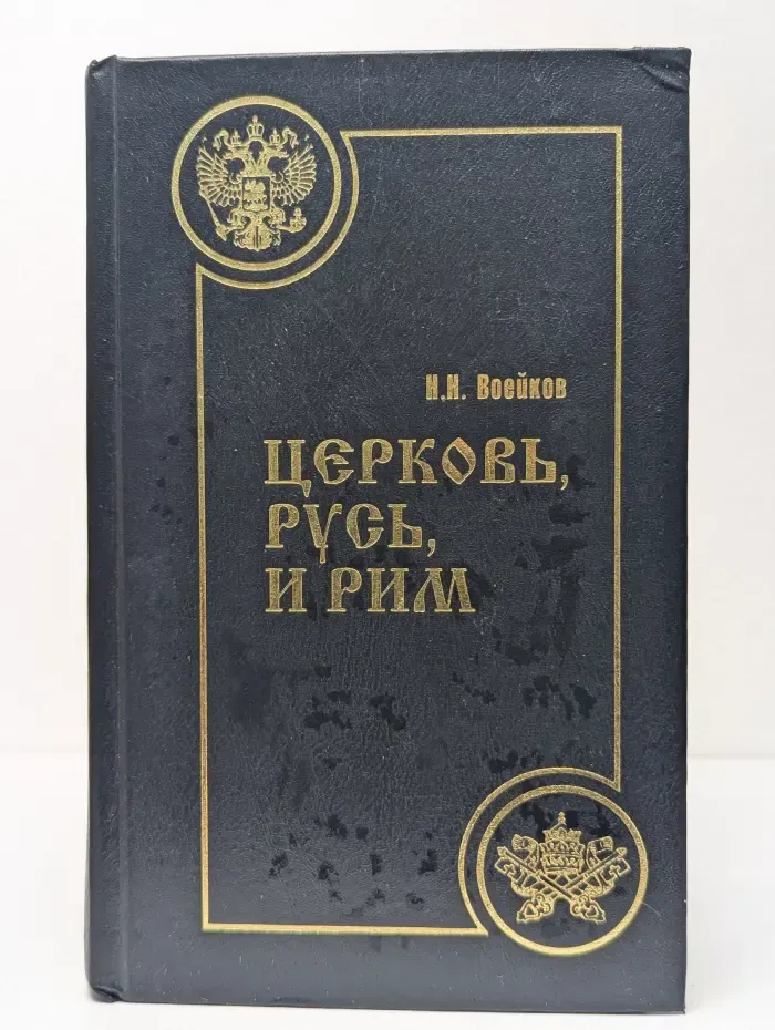 Церковь, Русь, и Рим. В 2 частях