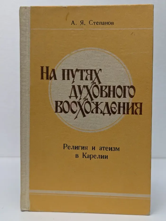 На путях духовного восхождения