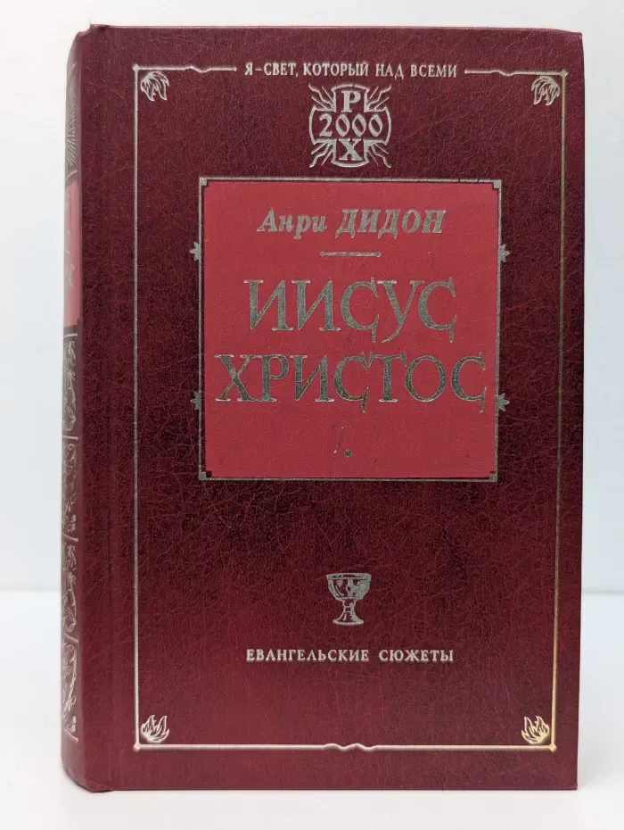 Иисус Христос
