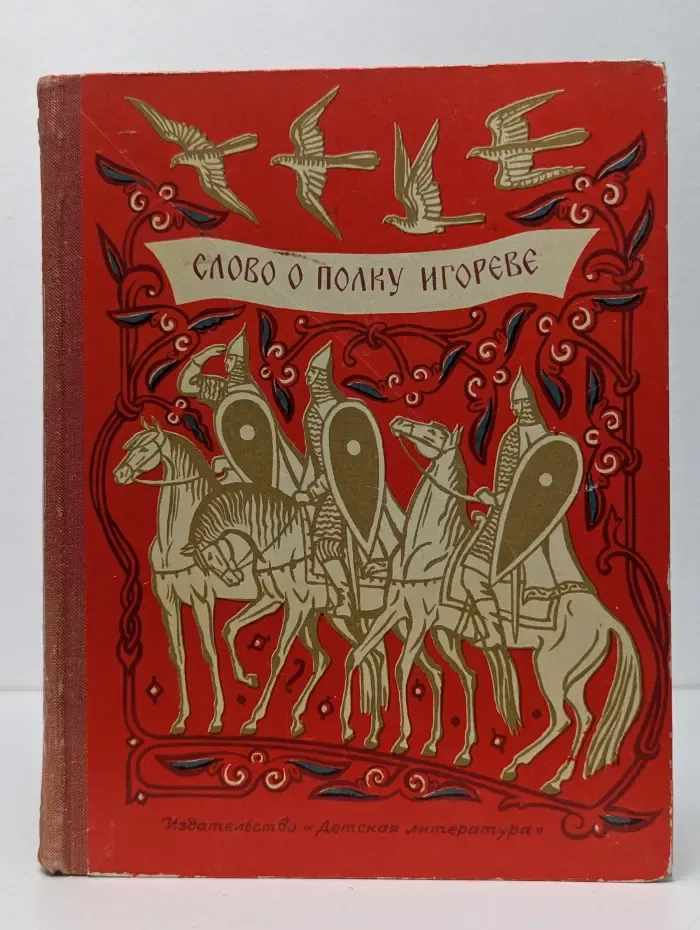 Школьная библиотека. Слово о полку Игореве