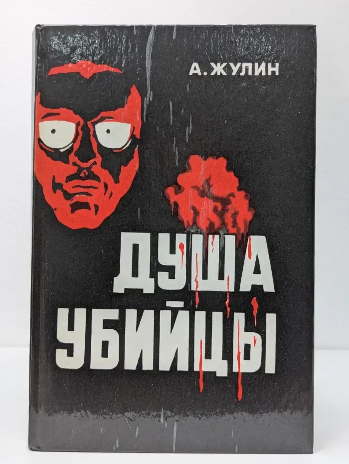 Душа убийцы и другие рассказы