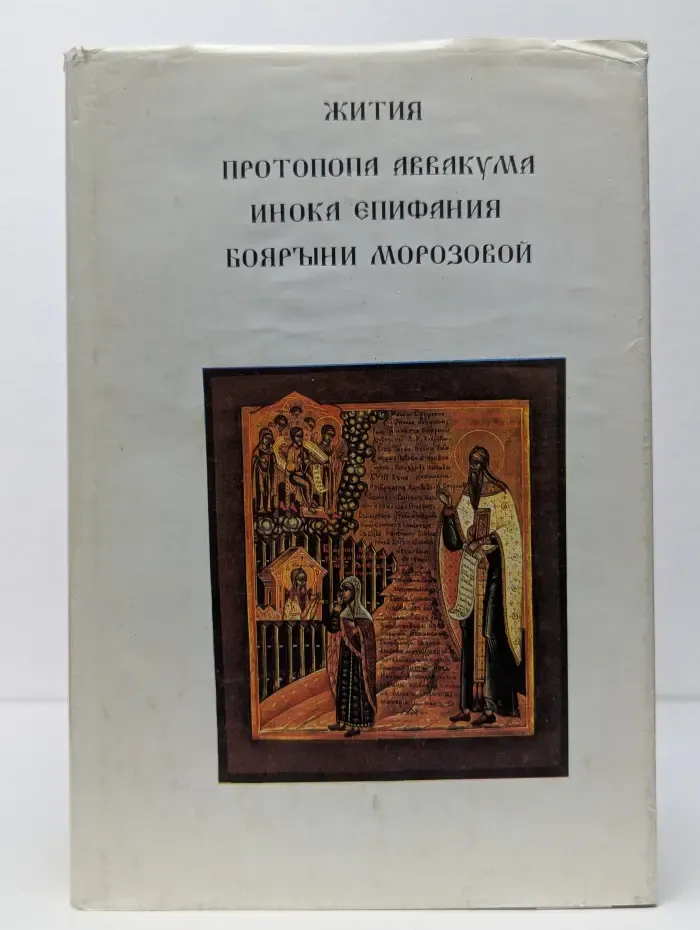 Жития протопопа Аввакума, инока Епифания, боярыни Морозовой
